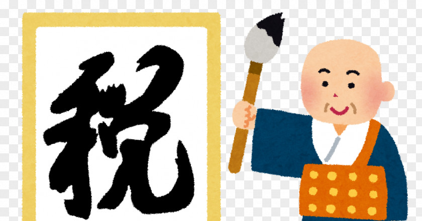Japanese Calligraphy Kanji Of The Year Chinese Characters Kiyomizu-dera Japan Aptitude Testing Foundation PNG