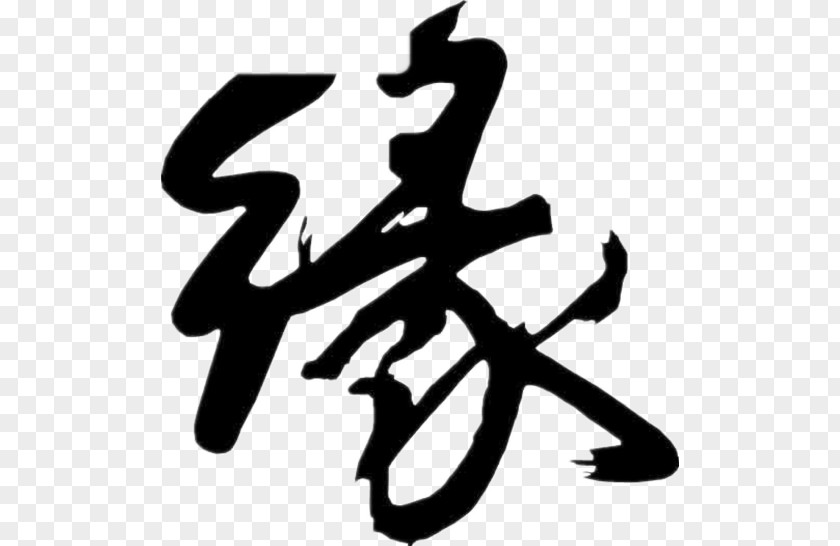 Black Brush Edge Word Writing System Chinese Characters Ink PNG