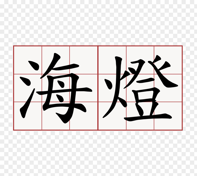 Symbol Chinese Characters 帶小狗的女士: 契訶夫小說新選新譯 Translation PNG