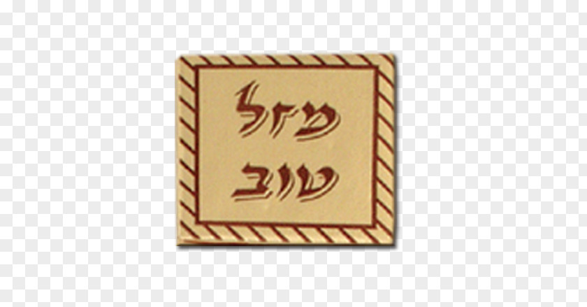 Mint Mazel Tov Rectangle Square Hebrew PNG