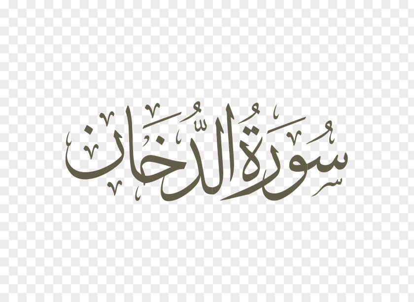Islam Quran Surah An-Najm Al-Lail Al-Muddathir PNG
