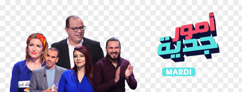 Special Eid El Hiwar Ettounsi Television Show Tunisia Channel PNG