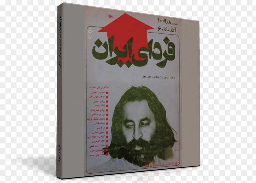 Mohammad Reza Lotfi Iran از میان ریگ‌ها و الماس‌ها Music Enigma Of Life PNG of Life, reza clipart PNG