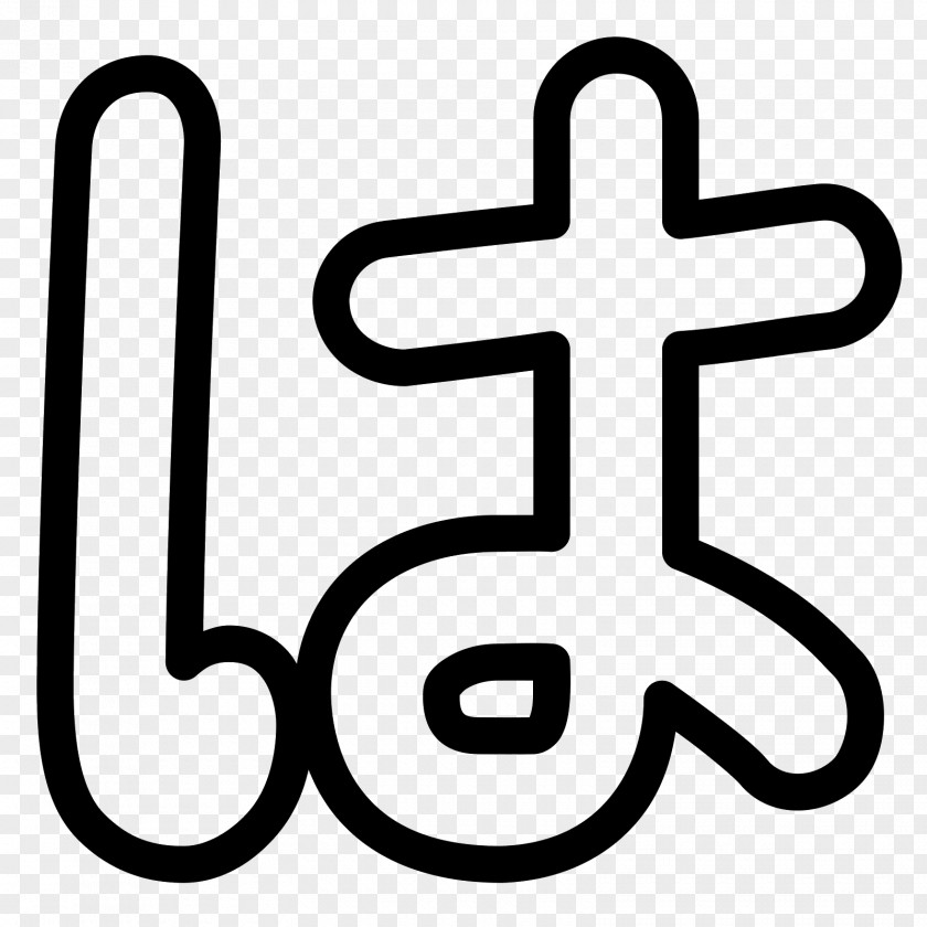 Line Hiragana Ho Ha Clip Art PNG