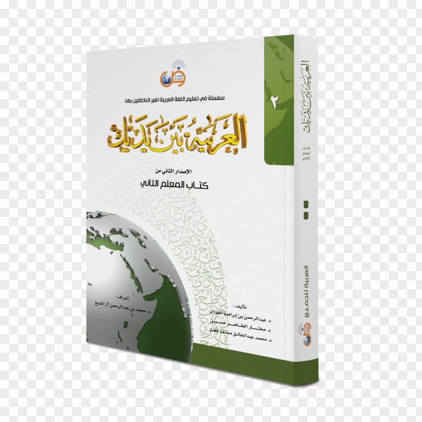 Book العربية بين يديك Arabic Student Education PNG