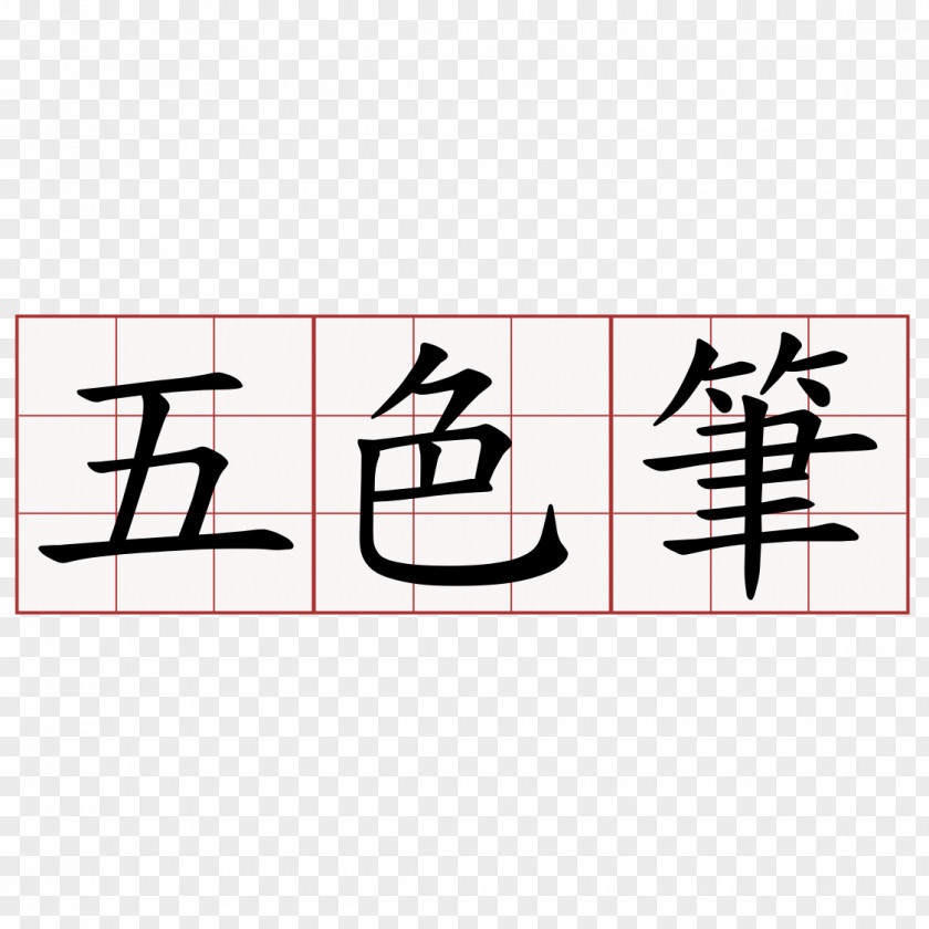 端午 Kanji Japanese-Language Proficiency Test Dragon Boat Festival Ink Brush PNG