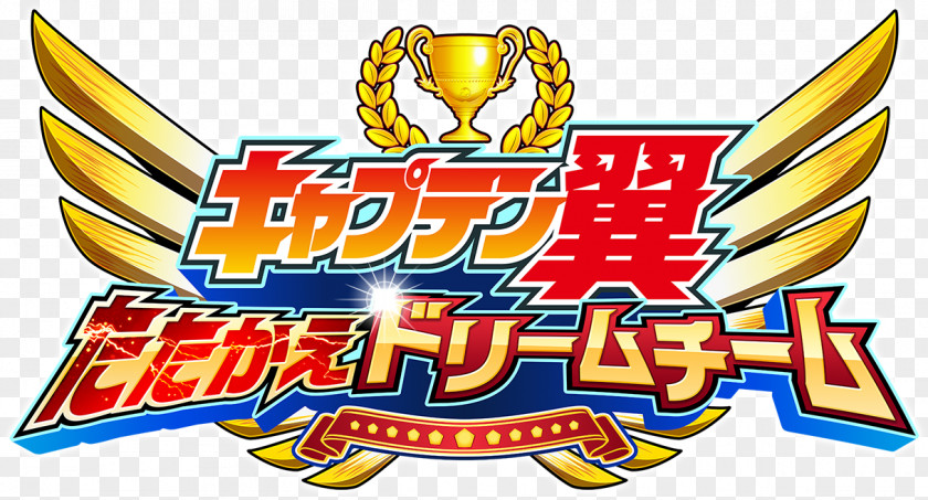 Captain Tsubasa Tsubasa: Tatakae Dream Team Oozora キャプテン翼 ～たたかえドリームチーム～ Game PNG