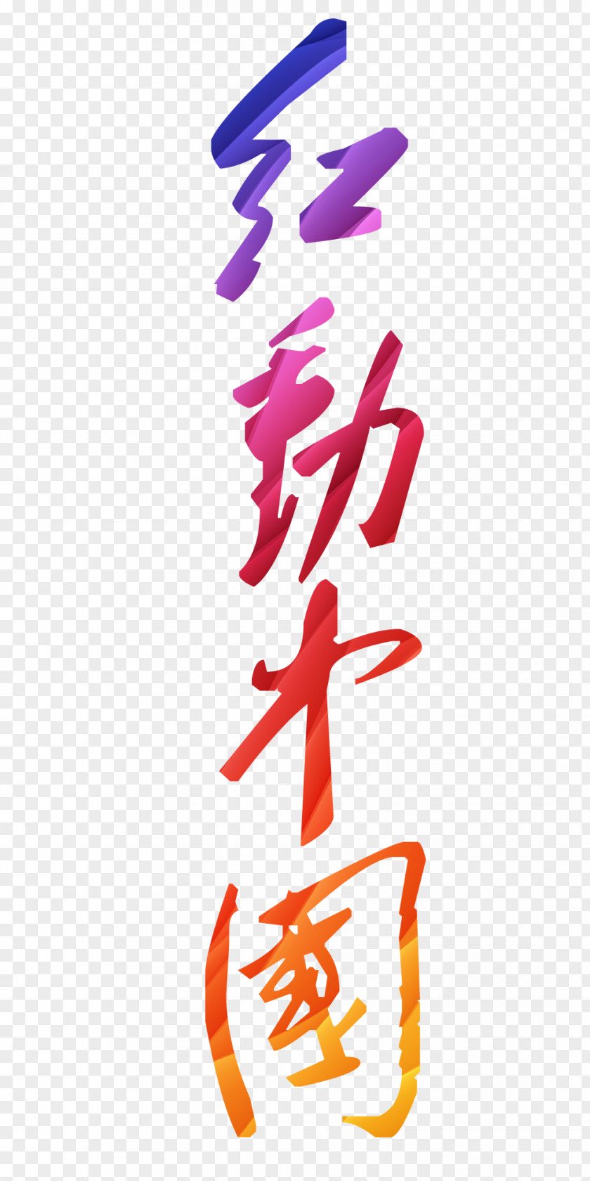 Red Moving China Typeface Semi-cursive Script PNG
