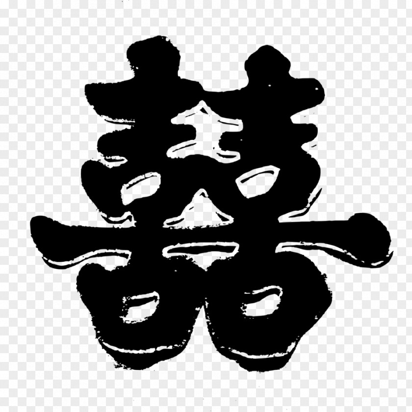 Chinese Wedding Double Happiness Characters Marriage Symbol Cake Topper PNG