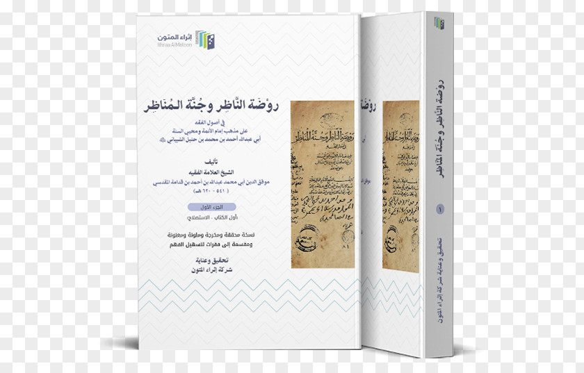 Book روضة الناظر وجنة المناظر شركة إثراء المتون Science Business PNG