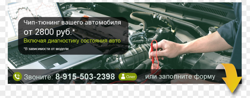 Chip Tuning Automobile Repair Shop Avto-Servis Advertising Remont PNG