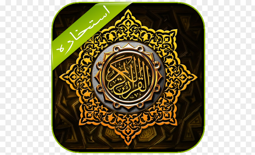 Islam The Holy Qur'an: Text, Translation And Commentary Al-Baqara 255 Juz' Ayah PNG