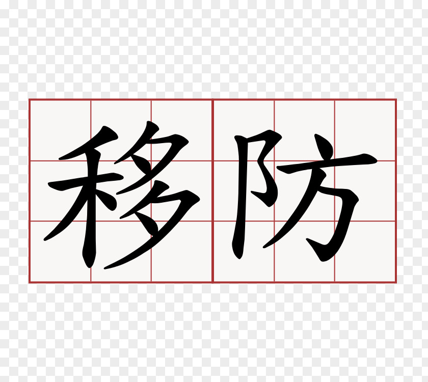 Word Meaning Symbol Information Chinese Characters PNG