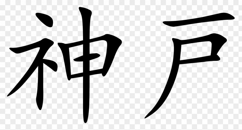 Symbol Chinese Characters Calligraphy Tattoos Kanji PNG