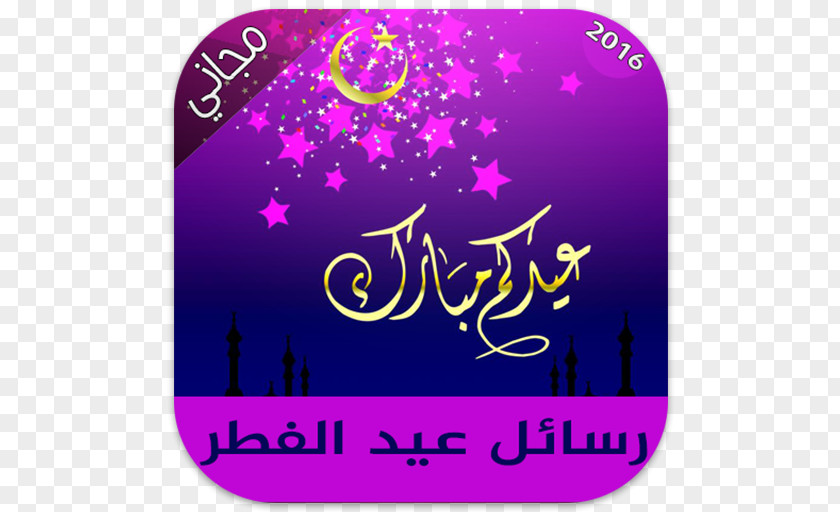 Ramadan Eid Al-Fitr Mubarak Al-Adha Holiday PNG