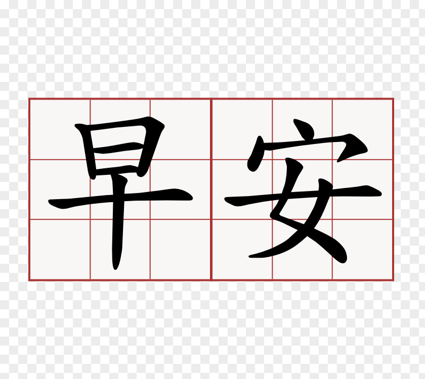 Symbol Mandarin Chinese Characters Simplified Kanji PNG