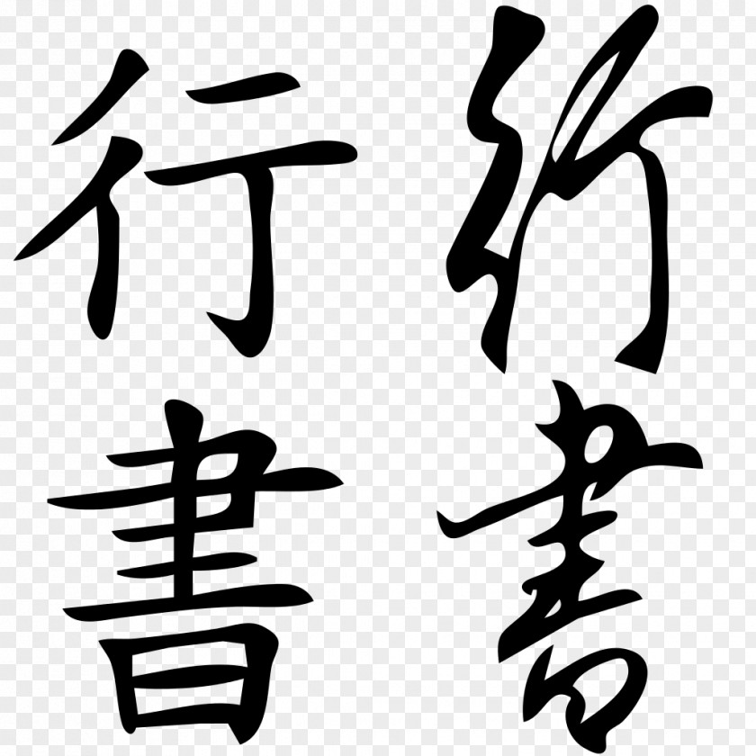 Seal Chinese Characters Character Classification Semi-cursive Script Kanji PNG