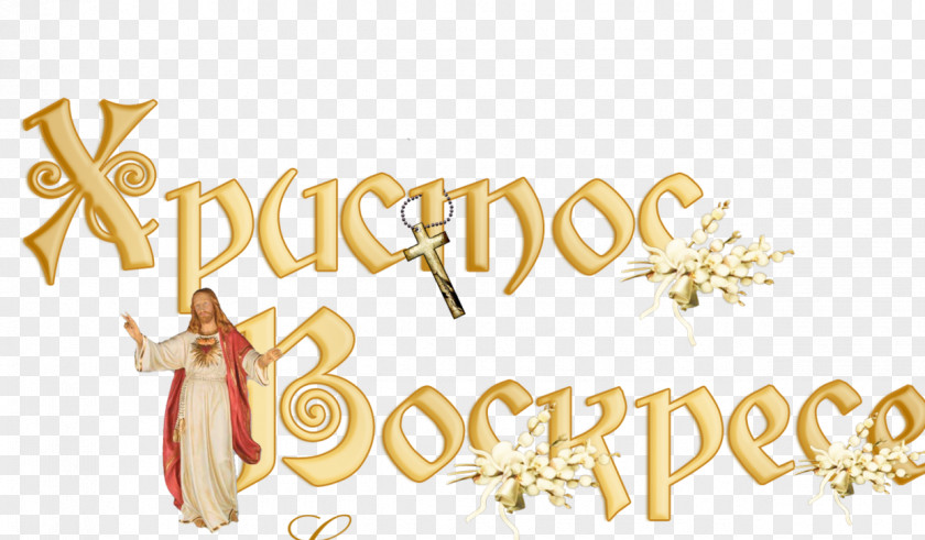 Jesus Easter Paschal Greeting Holiday Holy Fire PNG