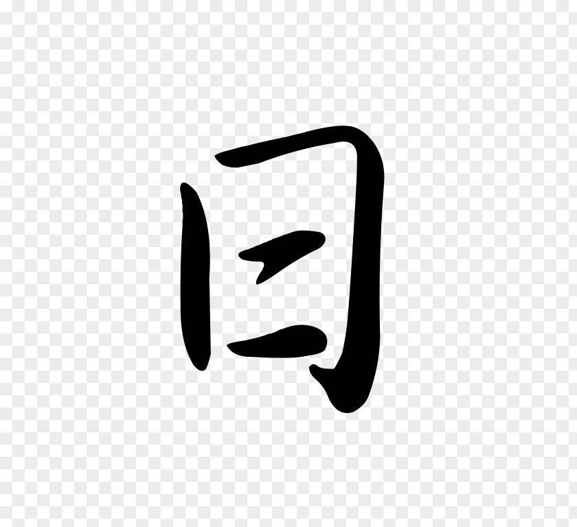 Semi Chinese Characters Dai Kan-Wa Jiten Character Classification Logogram Semi-cursive Script PNG