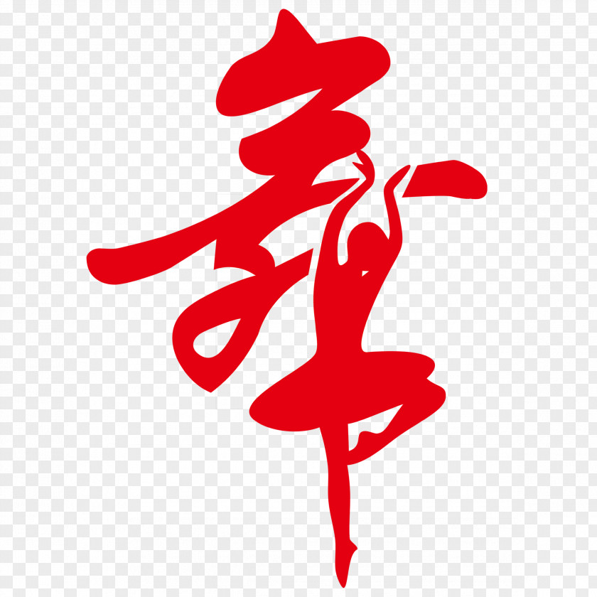 Art Words, Creative Dance, Business Cards Dance Costume Ballet Chinese Calligraphy PNG