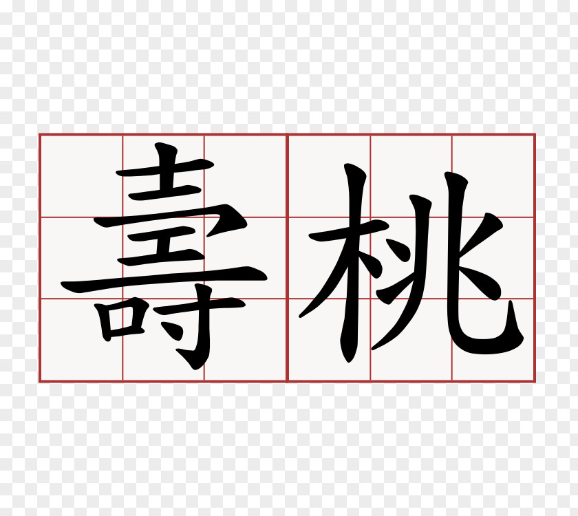 Symbol Chinese Characters Language Meaning Word PNG