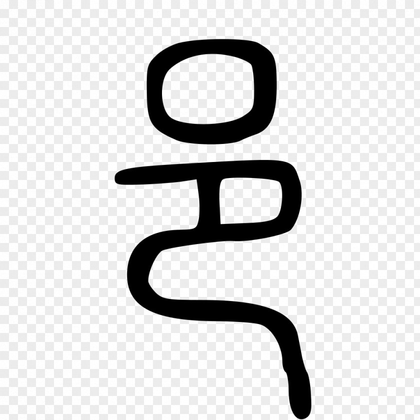 China Seal Kangxi Dictionary Radical 163 Chinese Characters Calligraphy PNG