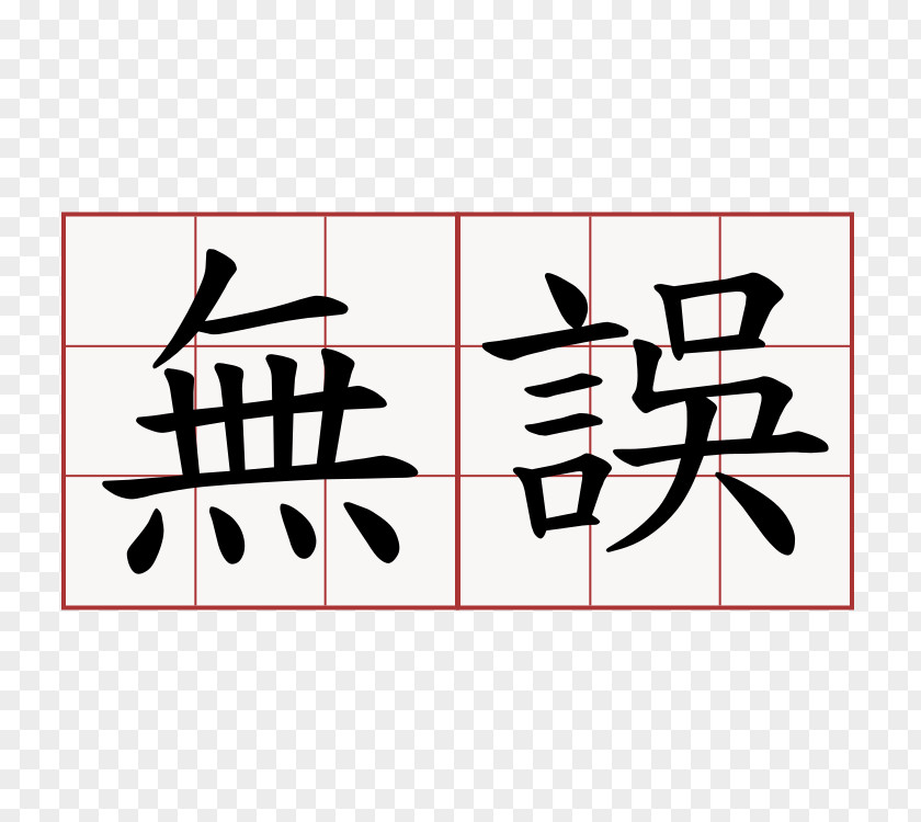 Symbol Chinese Characters Language Chengyu Kanji PNG