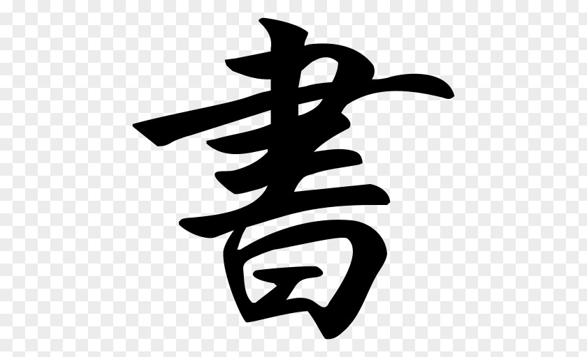 Japanese Writing System Kanji Chinese Characters Calligraphy PNG
