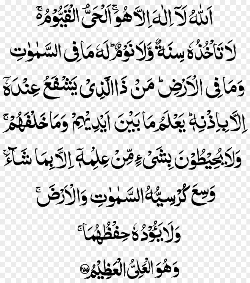 Islam Qur'an Al-Baqara 255 Ayah Surah PNG