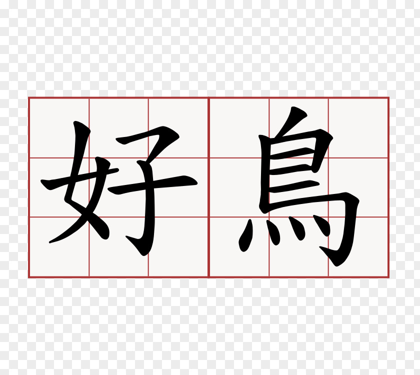 Beautiful And Melodious Chinese Language Characters Memory Games Translation PNG
