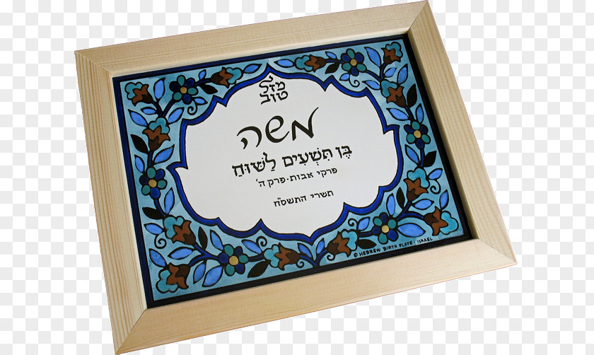 Plaque Hebrew Birthday Gift Greeting & Note Cards Israel PNG