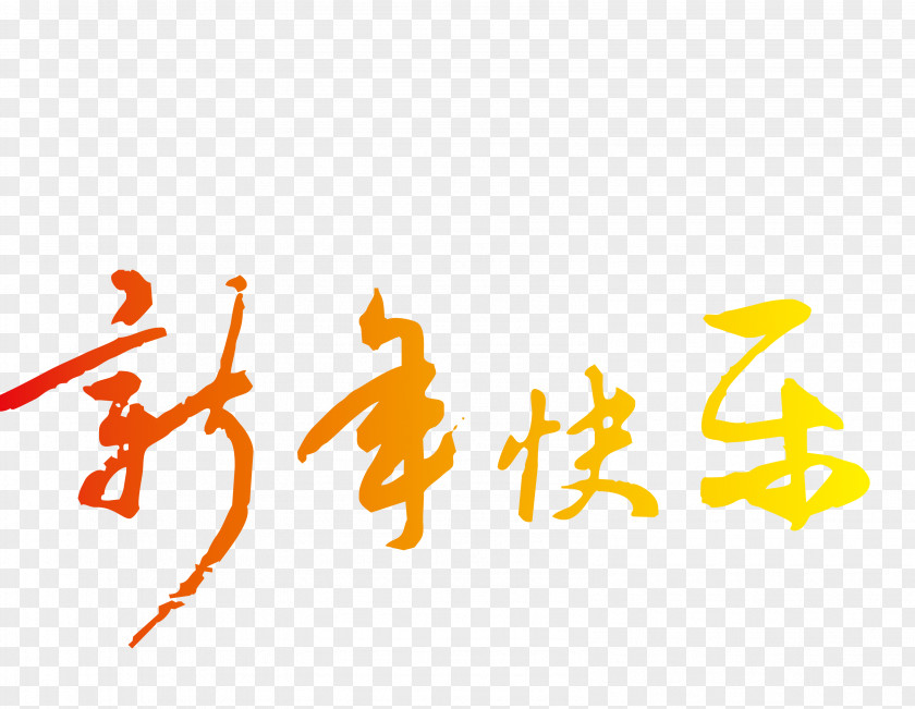 Happy New Year 2017 Vector WordArt Chinese Calligraphy Typography PNG