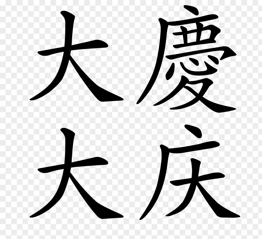 Symbol Chinese Characters Calligraphy Tattoos Written PNG