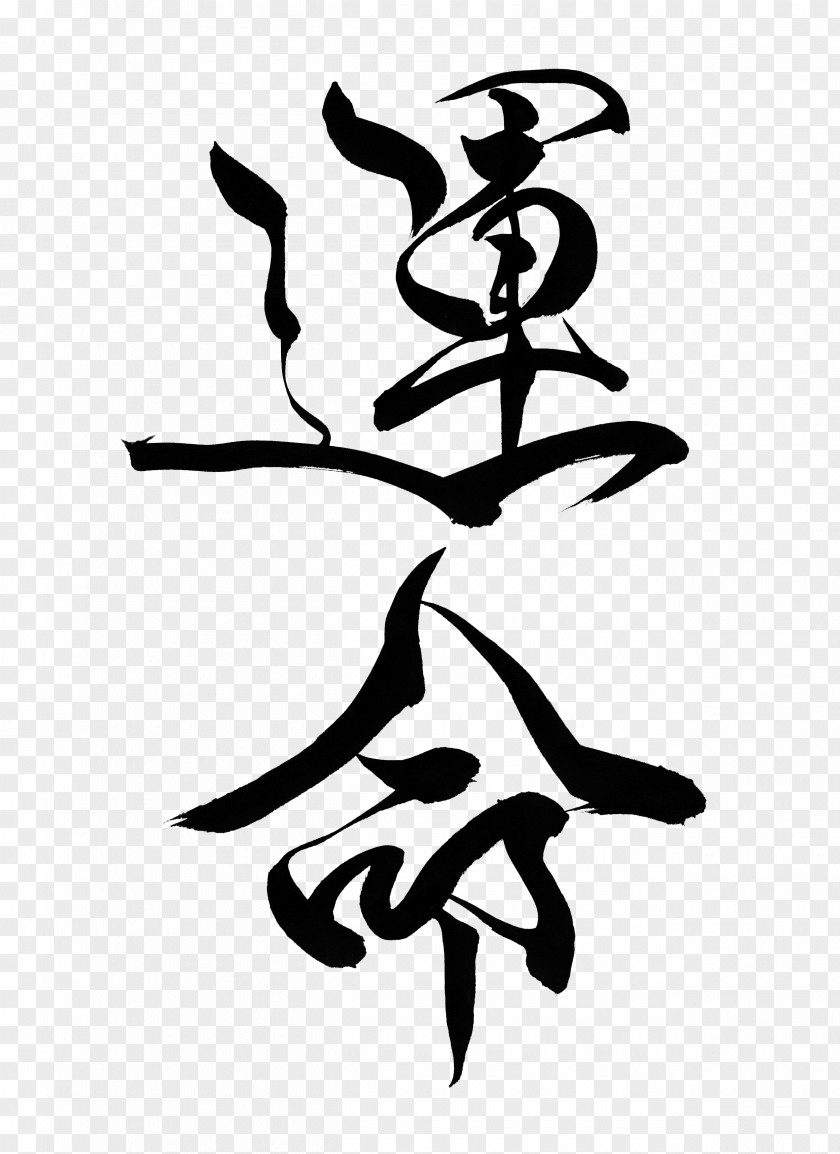 Japanese Calligraphy Visual Arts Ink Brush PNG