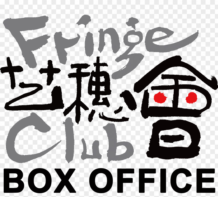 International Ticket Fringe Club Sponsor Hong Kong Jewish Film Festival Art Wildroots Organic Farm PNG