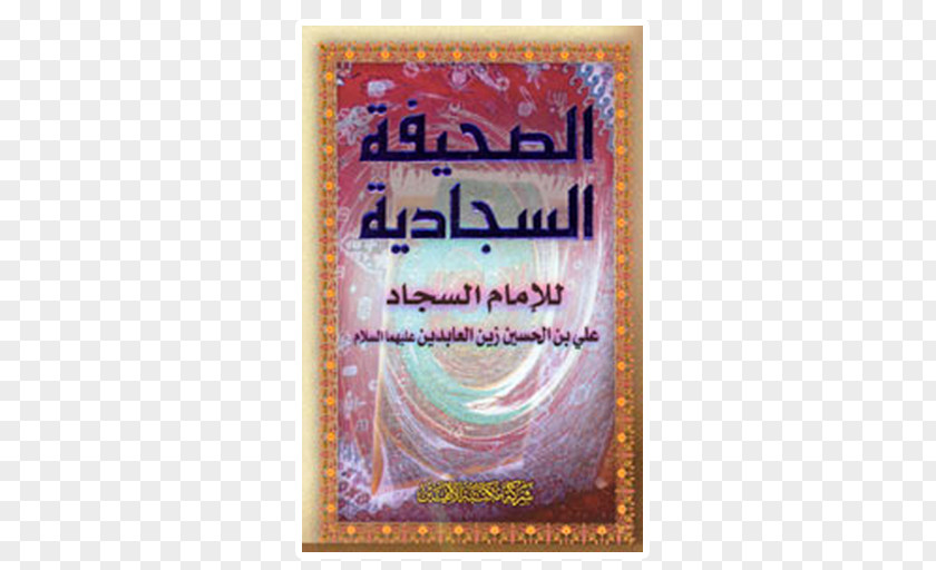 Ali Alasghar Ibn Husayn Al-Sahifa Al-Sajjadiyya الصحيفة المهدية Download Imam PNG