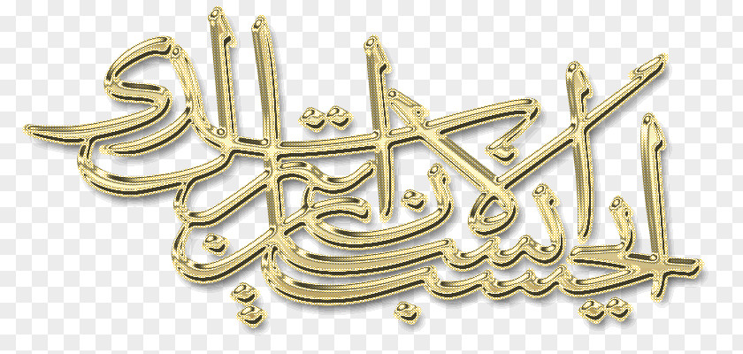 Islam Religion Allah Calligraphy Writing PNG