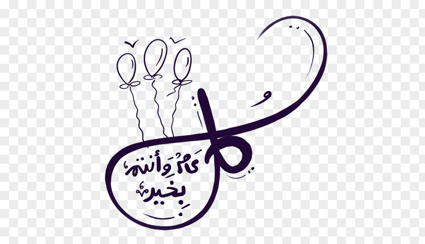 Eid Mubarak Calligraphy Al-Fitr Holiday Al-Adha تهنئة PNG