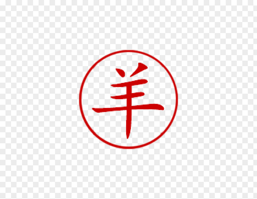 Chinese Seal Symbol Sheep Characters PNG