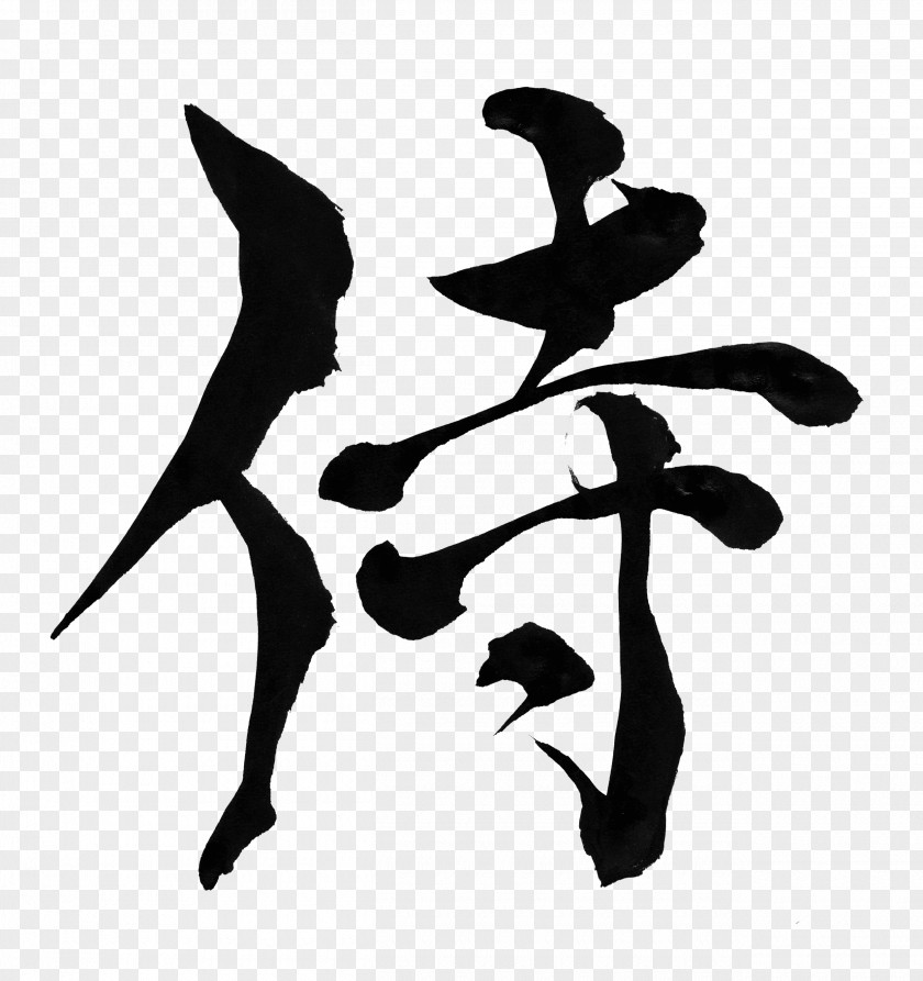 Samurai Japanese Calligraphy Ink Brush PNG