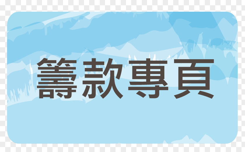 香港觀鳥大賽 音旋音響 Sociology WWF Hong Kong National Sun Yat-sen University PNG University, Charity Event clipart PNG