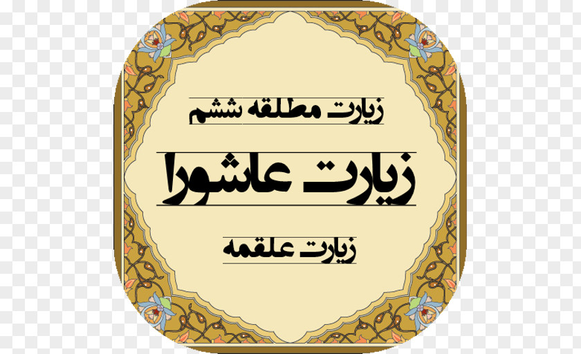 Pahlevani And Zoorkhaneh Rituals Qur'an Al-Baqara 255 Ashura Sayyid PNG