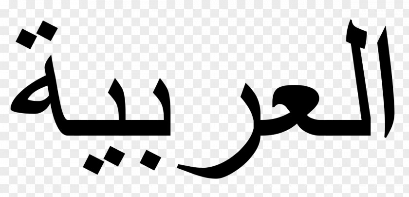 Arabic Alphabet Modern Standard Writing PNG