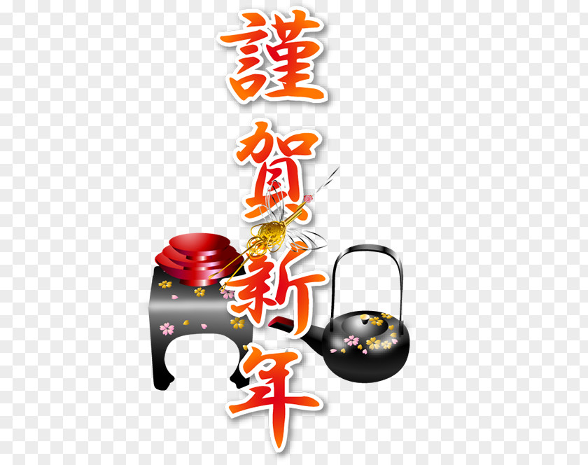 新年 柏屋食堂 Blog Pixnet Xuite日志 Clip Art PNG