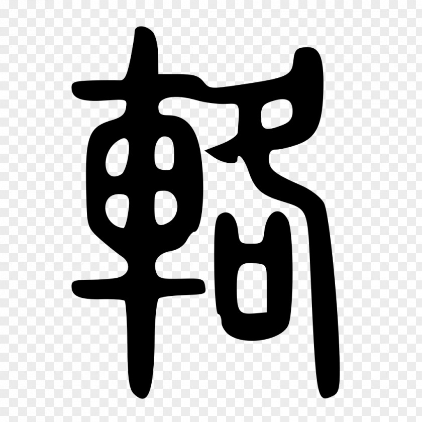 Chinese Seal Shuowen Jiezi 華山碑 Script Cursive Calligraphy PNG