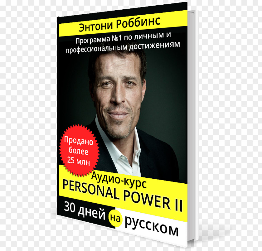 Tony Robbins Exchange Rate Ukraine Money Энтони Роббинс на русском PNG