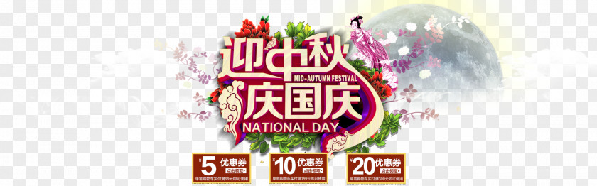 Mid-Autumn National Day Taobao Poster Free Download PNG