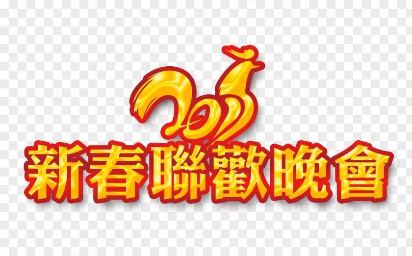 2017 Chinese New Year Gala Party Computer File PNG