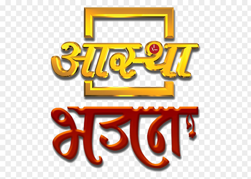 Aastha TV Television Channel Bhajan Sanskar PNG