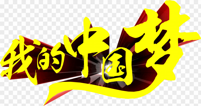 My Chinese Dream 3D Font Design China Computer Graphics PNG
